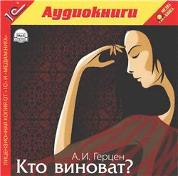 А. И. Герцен. Кто виноват? (Аудиокнига)