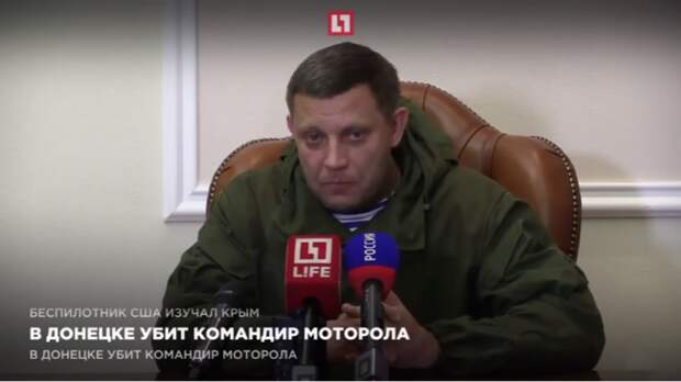Захарченко: Моторола мой близкий друг Ходите теперь и бойтесь (ВИДЕО) Захарченко: Моторола мой близкий друг Ходите теперь и бойтесь (ВИДЕО)