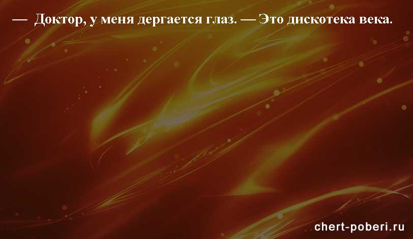 Самые смешные анекдоты ежедневная подборка chert-poberi-anekdoty-chert-poberi-anekdoty-59540230052020-13 картинка chert-poberi-anekdoty-59540230052020-13