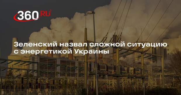 Зеленский назвал сложной ситуацию с энергетикой Украины