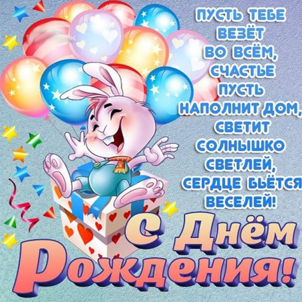 Поздравить мальчишек с днем рождения. С днём рождения мальчику. Поздравления с днём рождения мальчику. Открытки с днём рождения мальчику. С днём рождения девочке