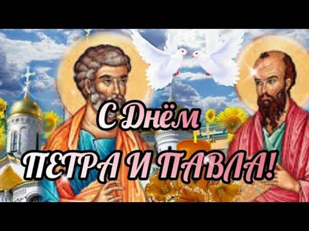 день петра и павла.