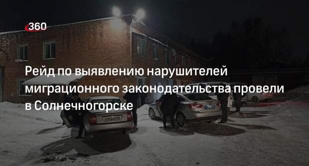 Рейд по выявлению нарушителей миграционного законодательства провели в Солнечногорске