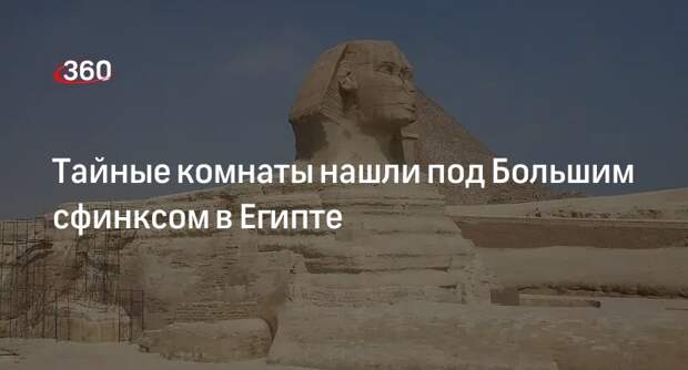 Ученые пытаются найти тайный зал знанийпод пирамидами в Египте