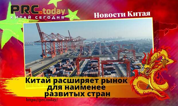 Китай