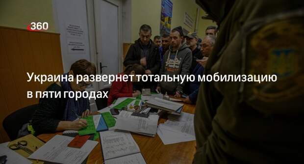 Рогов: с 17–18 мая пройдет тотальная мобилизация в пяти украинских городах