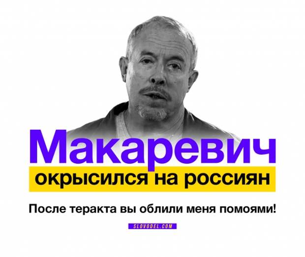 Макаревич окрысился на россиян: После теракта вы облили меня помоями!