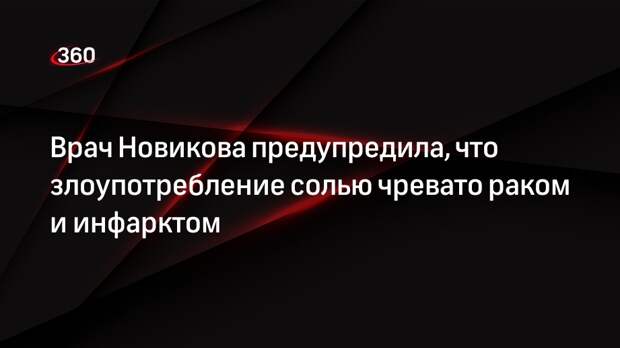 Врач Новикова предупредила, что злоупотребление солью чревато раком и инфарктом