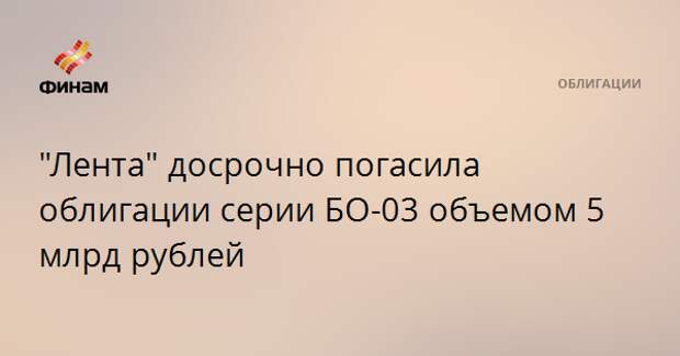 "Лента" досрочно погасила облигации серии БО-03 объемом 5 млрд рублей