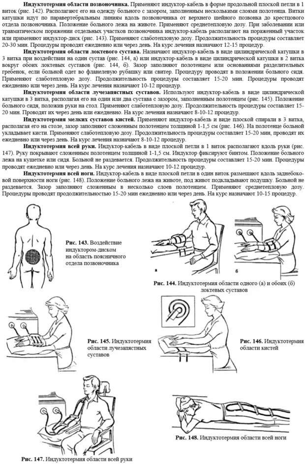 Направление пациента. Индуктотермия методика проведения процедуры. Индуктотермия алгоритм проведения процедуры. Особые методики индуктотермии. Методика проведения УВЧ на лучезапястный сустав.