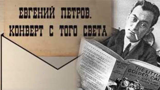 Картинки по запросу евгений петров писатель