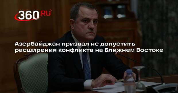 Азербайджан призвал не допустить расширения конфликта на Ближнем Востоке