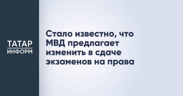 Стало известно, что МВД предлагает изменить в сдаче экзаменов на права