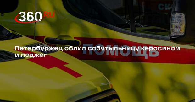 Мужчина в Петербурге облил женщину керосином и поджег