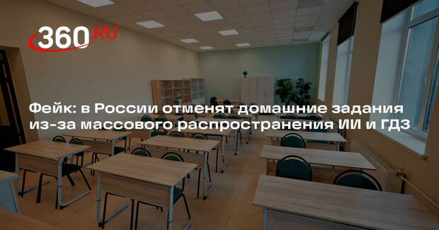 Информацию об отмене домашних заданий в российских школах из-за ИИ опровергли