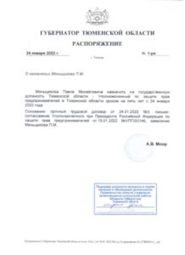 На должность бизнес-защитника Тюменской области назначен Павел Меньщиков