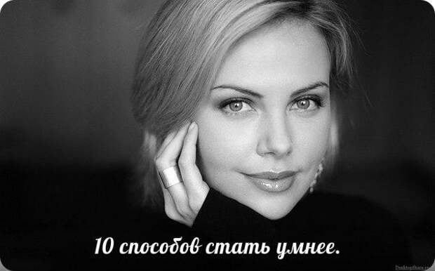 Картинки по запросу Эти 10 секретов помогут тебе стать умнее. Всё очень просто!