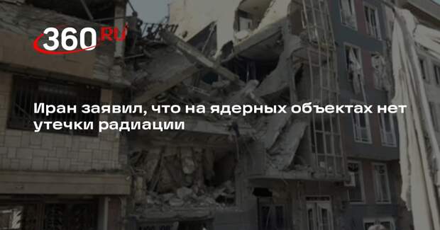 Иран заявил, что на ядерных объектах нет утечки радиации