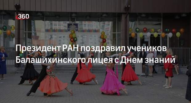 Президент РАН поздравил учеников Балашихинского лицея с Днем знаний