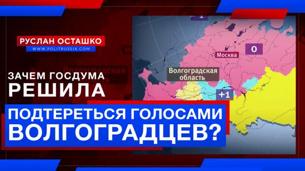 Зачем Госдума решила подтереться голосами волгоградцев?