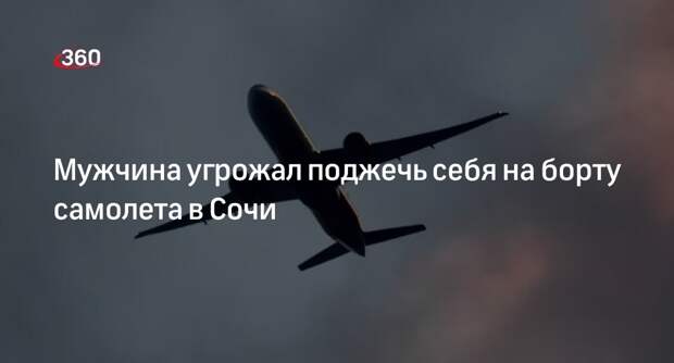 Авиакомпания «Россия»: грозившего подорвать самолет в Сочи пассажира задержали