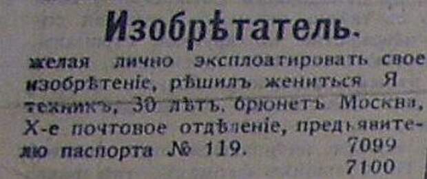 Дореволюционные брачные объявления