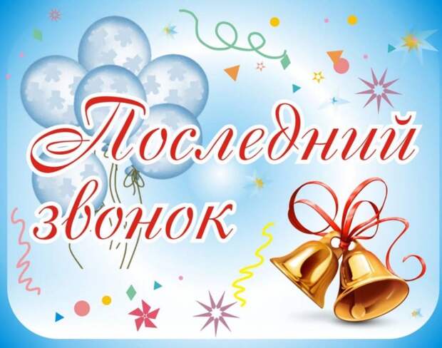 Последний звонок.jpg Последний звонок.jpg