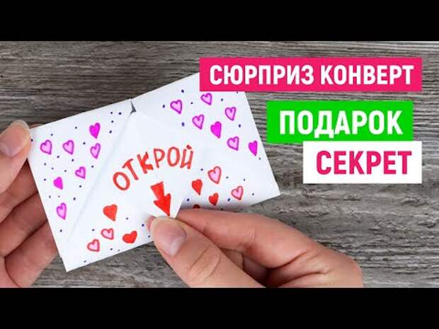 Сюрприз! Подарок! Открытка! Конверт на День Валентина своими руками / Ко...