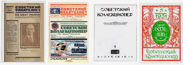 Разные номера «Советского филателиста» и «Советского коллекционера»