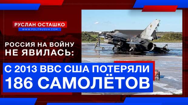 «Россия на войну не явилась»: с 2013 года ВВС США потеряли в авариях 186 самолётов