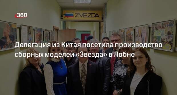 Делегация из Китая посетила производство сборных моделей «Звезда» в Лобне