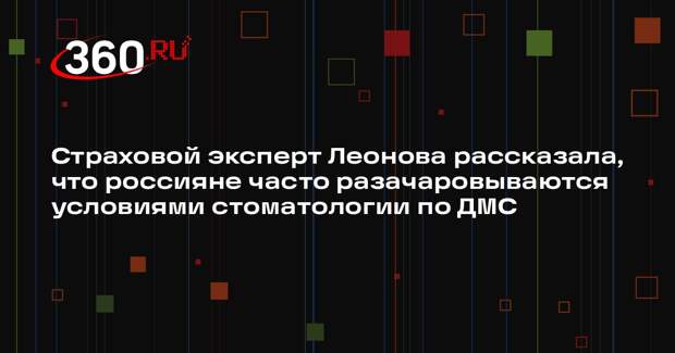 Страховой эксперт Леонова рассказала, что россияне часто разачаровываются условиями стоматологии по ДМС