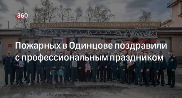 Пожарных в Одинцове поздравили с профессиональным праздником