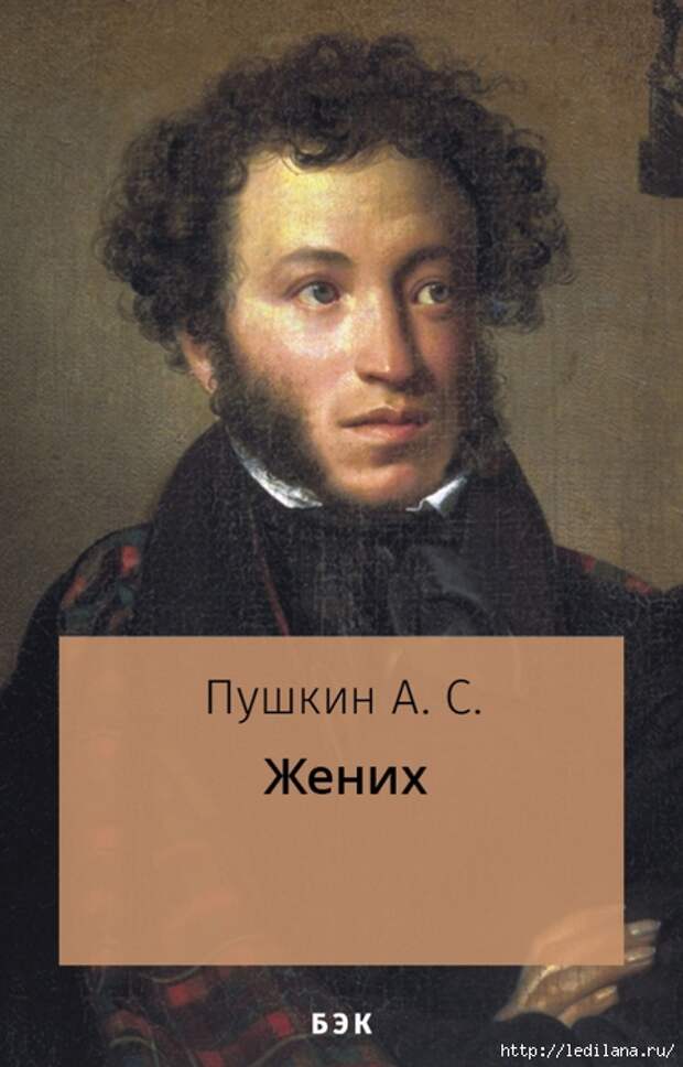 Жених. Александр Пушкин. Сказка