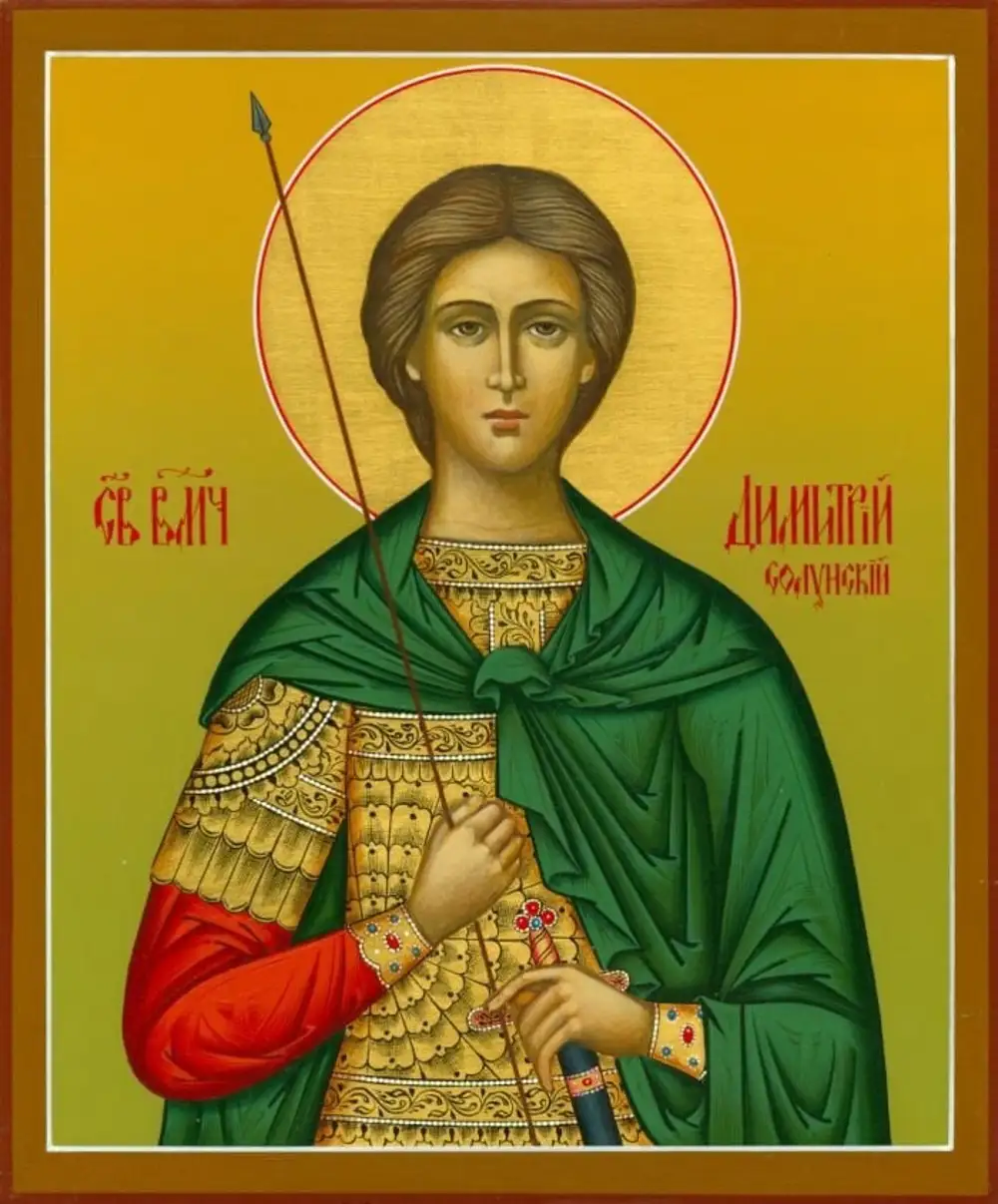 Имена святых мучеников. Икона св. вмч. Димитрия Солунского.