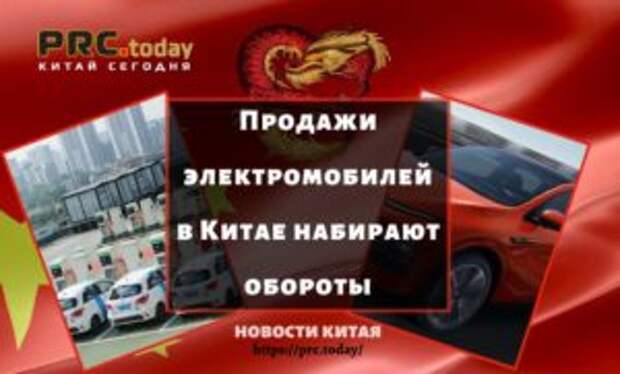Продажи электромобилей в Китае набирают обороты