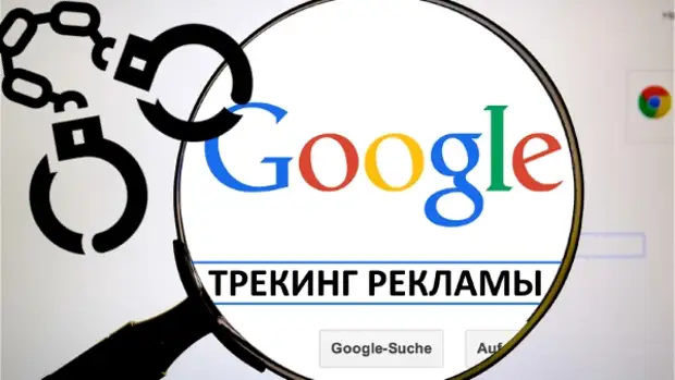 Рекламы google chrome. Трекинг рекламы. Рекламный трекинг. Реклама гугл хром видео.