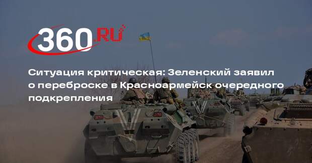 Зеленский подтвердил переброску в Красноармейск очередного подкрепления