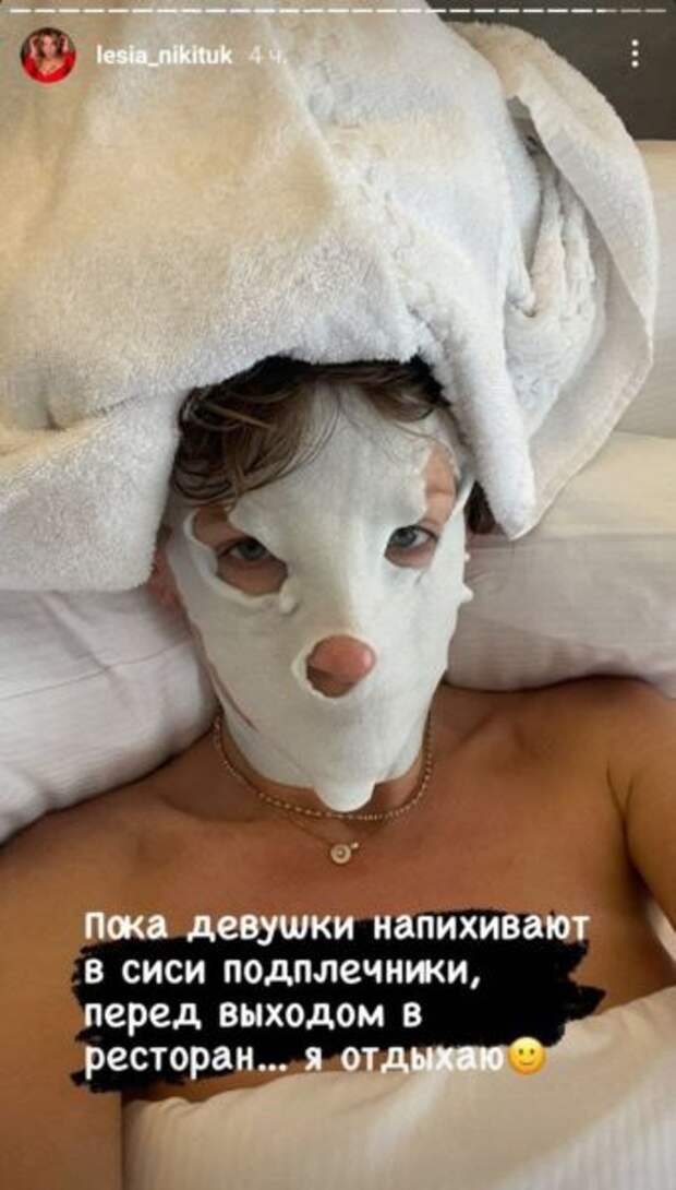 Леся Никитюк во вспененной маске