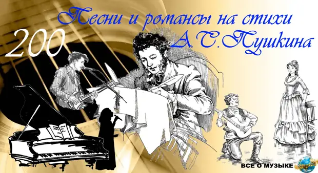 Песни и романсы на стихи Александра  Пушкина - часть 1