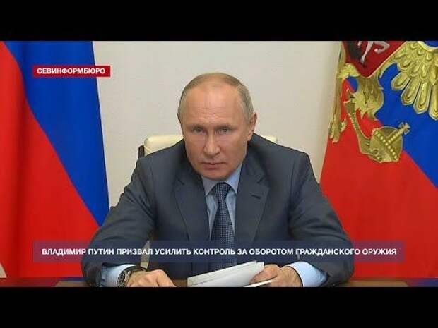 Владимир Путин призвал усилить контроль за оборотом гражданского оружия