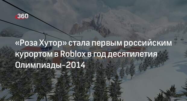 «Роза Хутор» стала первым российским курортом в Roblox в год десятилетия Олимпиады-2014