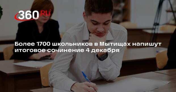 Более 1700 школьников в Мытищах напишут итоговое сочинение 4 декабря