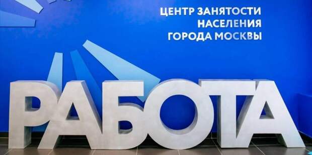 В Москве упростили порядок выделения доплат безработным. Фото: mos.ru