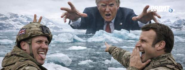 Отсель грозить мы будем Трампу. Французы и англичане высаживаются в Гренландии