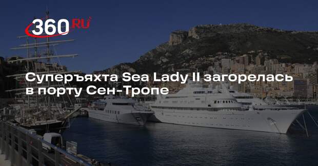 Суперъяхта Sea Lady II загорелась в порту Сен-Тропе