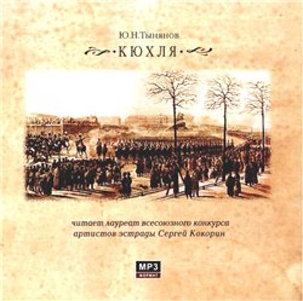 Ю. Н. Тынянов. Кюхля (Аудиокнига)