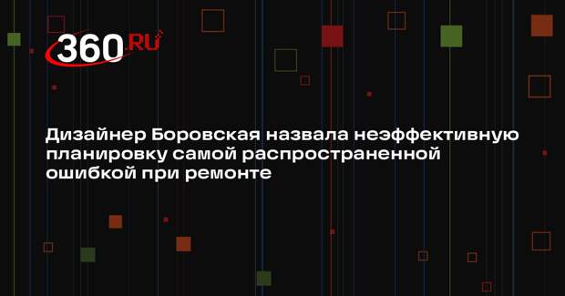 Дизайнер Боровская назвала неэффективную планировку самой распространенной ошибкой при ремонте