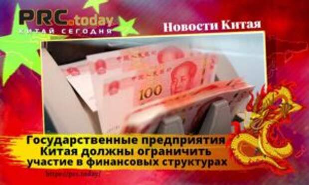 Государственные предприятия Китая