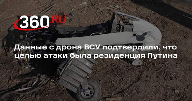 Данные с дрона ВСУ подтвердили, что целью атаки была резиденция Путина